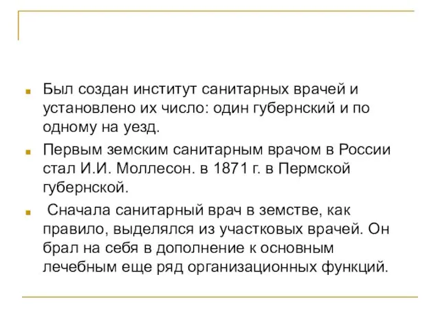 Был создан институт санитарных врачей и установлено их число: один