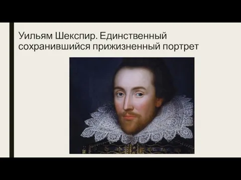 Уильям Шекспир. Единственный сохранившийся прижизненный портрет