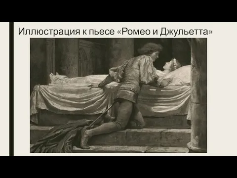 Иллюстрация к пьесе «Ромео и Джульетта»