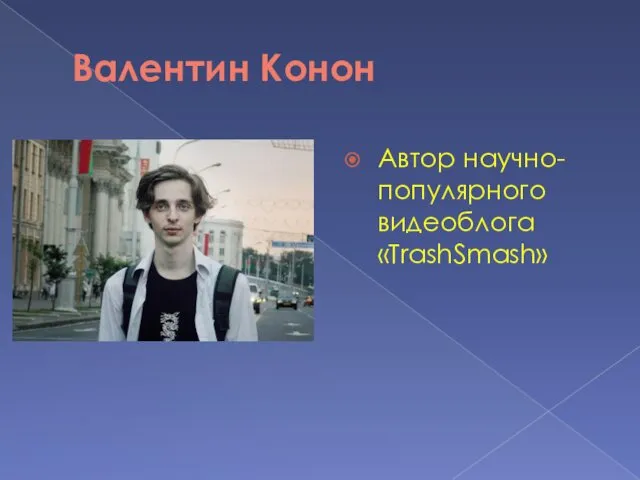 Валентин Конон Автор научно-популярного видеоблога «TrashSmash»