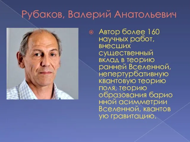 Рубаков, Валерий Анатольевич Автор более 160 научных работ, внесших существенный вклад в теорию
