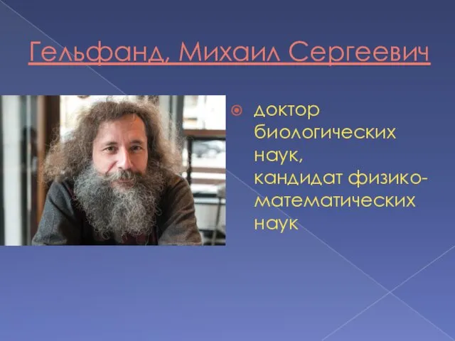 Гельфанд, Михаил Сергеевич доктор биологических наук, кандидат физико-математических наук