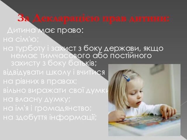 Дитина має право: на сім'ю; на турботу і захист з