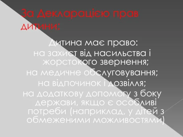 За Декларацією прав дитини: Дитина має право: на захист від