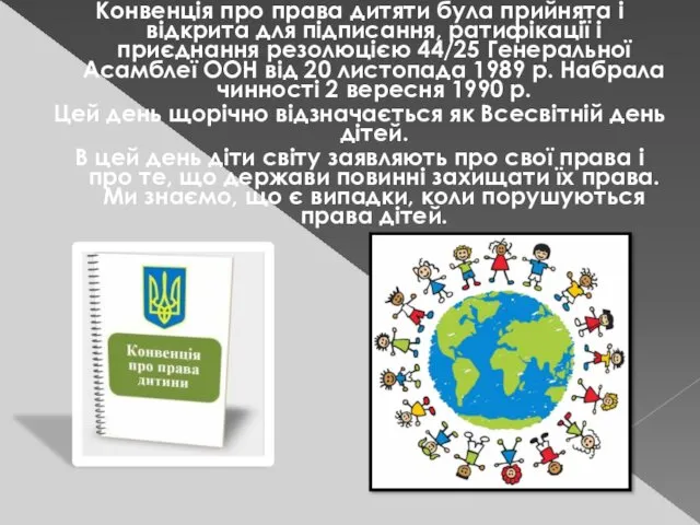 Конвенція про права дитяти була прийнята і відкрита для підписання,