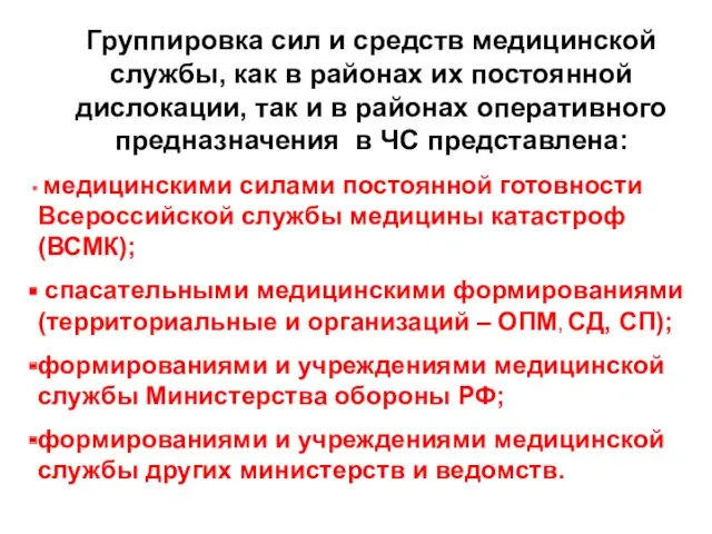 Группировка сил и средств медицинской службы, как в районах их