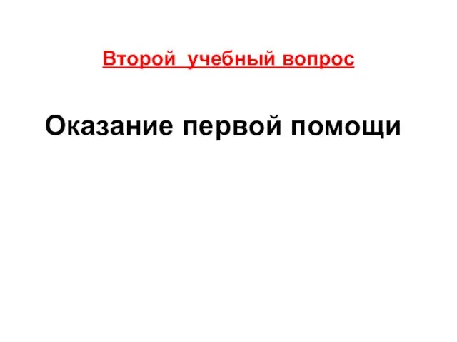 Второй учебный вопрос Оказание первой помощи