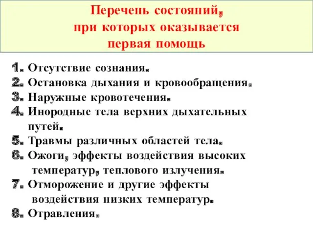 1. Отсутствие сознания. 2. Остановка дыхания и кровообращения. 3. Наружные