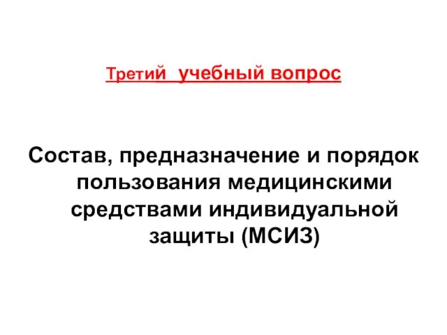 Третий учебный вопрос Состав, предназначение и порядок пользования медицинскими средствами индивидуальной защиты (МСИЗ)