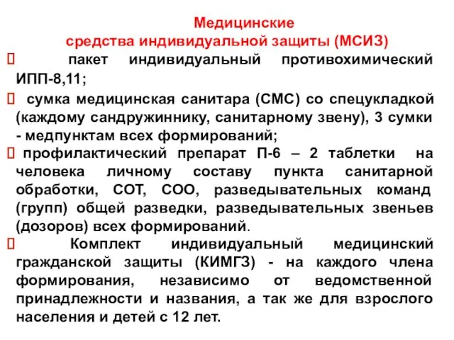 Медицинские средства индивидуальной защиты (МСИЗ) пакет индивидуальный противохимический ИПП-8,11; сумка