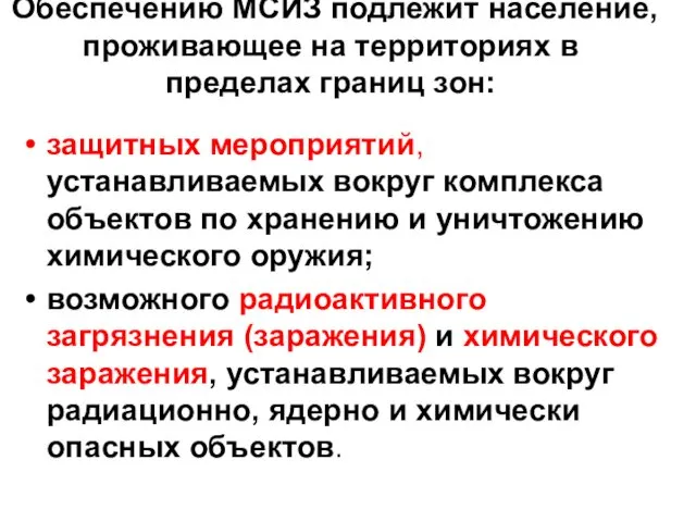 Обеспечению МСИЗ подлежит население, проживающее на территориях в пределах границ