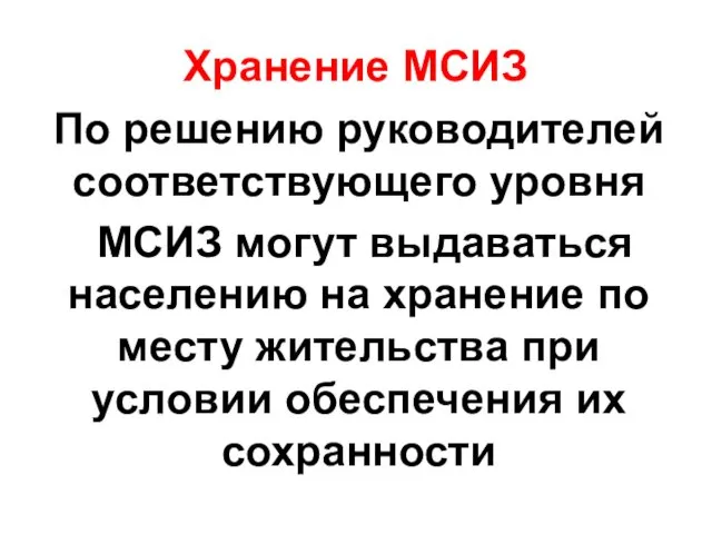 Хранение МСИЗ По решению руководителей соответствующего уровня МСИЗ могут выдаваться