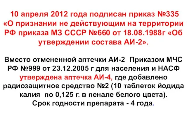 10 апреля 2012 года подписан приказ №335 «О признании не