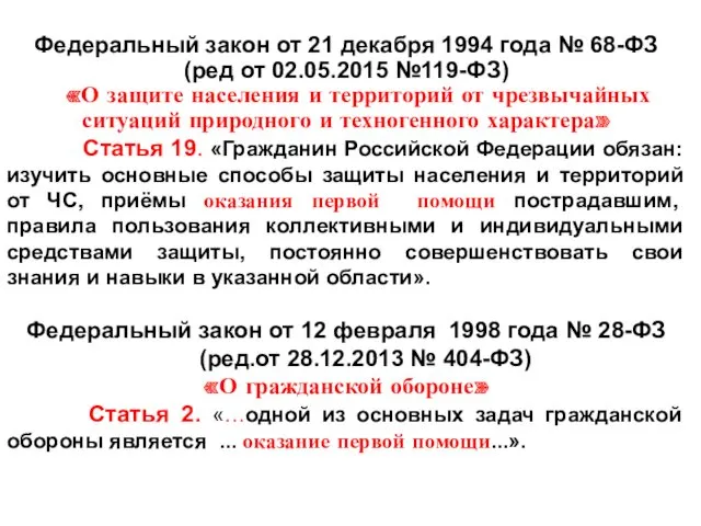 Федеральный закон от 21 декабря 1994 года № 68-ФЗ (ред