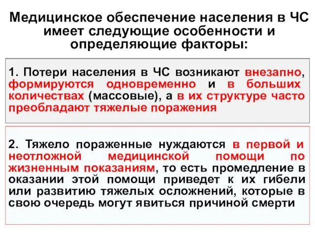 Медицинское обеспечение населения в ЧС имеет следующие особенности и определяющие