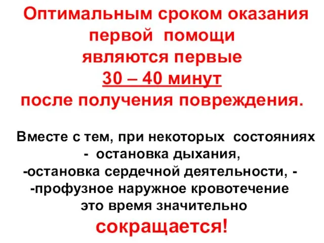 Оптимальным сроком оказания первой помощи являются первые 30 – 40