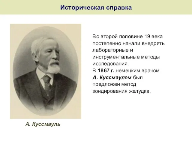 Историческая справка Во второй половине 19 века постепенно начали внедрять