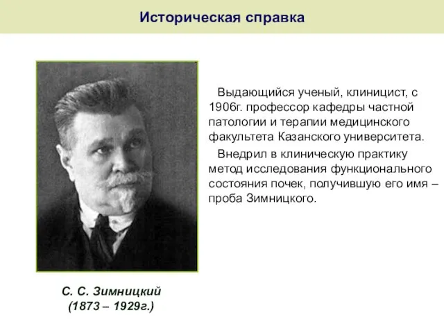 Историческая справка Выдающийся ученый, клиницист, с 1906г. профессор кафедры частной