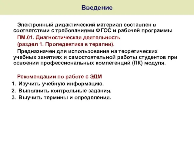 Введение Электронный дидактический материал составлен в соответствии с требованиями ФГОС