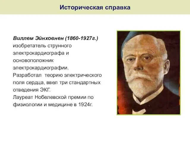 Историческая справка Виллем Эйнховнен (1860-1927г.) изобретатель струнного электрокардиографа и основоположник