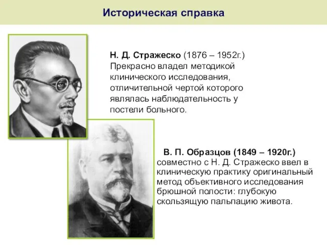 Историческая справка В. П. Образцов (1849 – 1920г.) совместно с