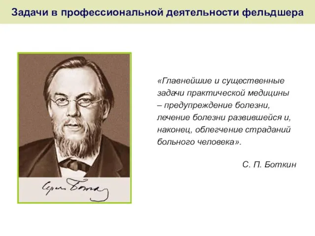 Задачи в профессиональной деятельности фельдшера «Главнейшие и существенные задачи практической