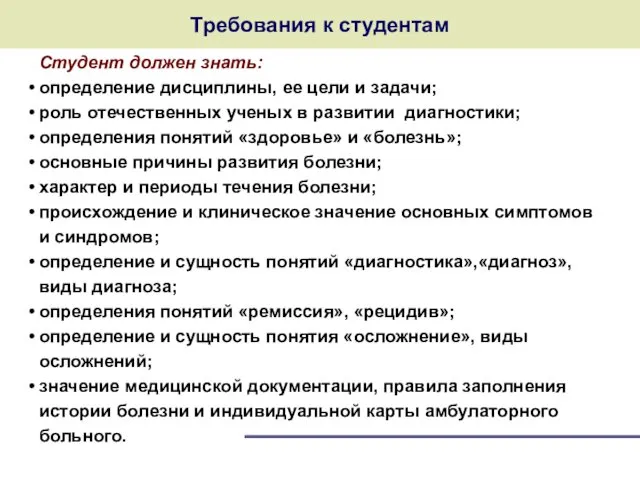 Требования к студентам Студент должен знать: определение дисциплины, ее цели