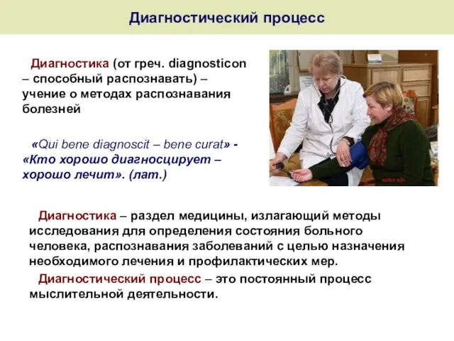 Диагностический процесс Диагностика (от греч. diagnosticon – способный распознавать) –