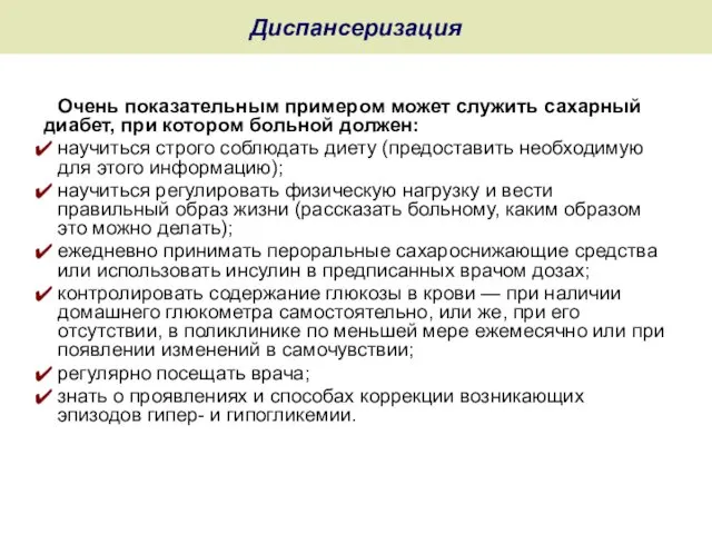 Диспансеризация Очень показательным примером может служить сахарный диабет, при котором