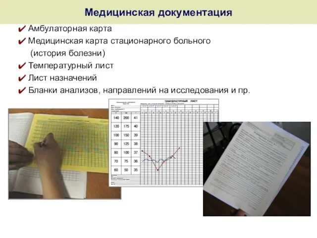 Медицинская документация Амбулаторная карта Медицинская карта стационарного больного (история болезни)