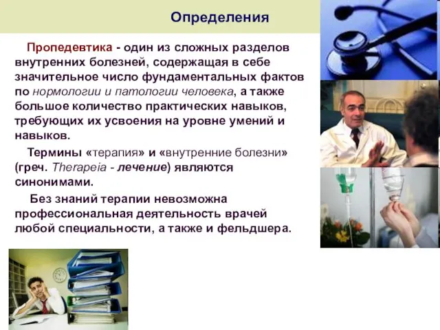 Определения Пропедевтика - один из сложных разделов внутренних болезней, содержащая