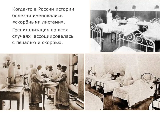 Когда-то в России истории болезни именовались «скорбными листами». Госпитализация во