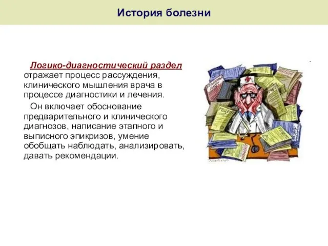 История болезни Логико-диагностический раздел отражает процесс рассуждения, клинического мышления врача