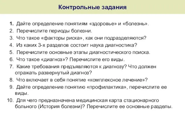 Контрольные задания Дайте определение понятиям «здоровье» и «болезнь». Перечислите периоды