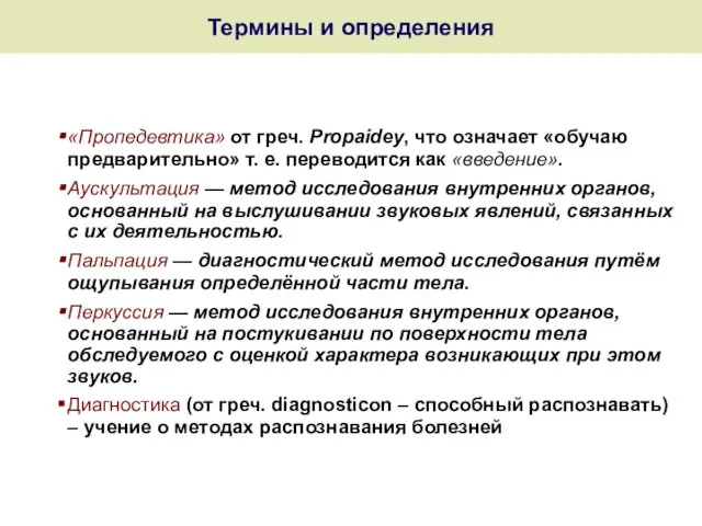 Термины и определения «Пропедевтика» от греч. Propaidey, что означает «обучаю