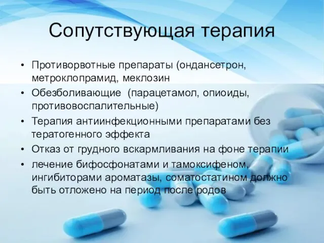 Сопутствующая терапия Противорвотные препараты (ондансетрон, метроклопрамид, меклозин Обезболивающие (парацетамол, опиоиды,