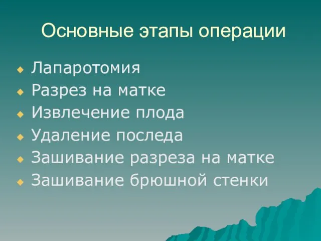 Основные этапы операции Лапаротомия Разрез на матке Извлечение плода Удаление