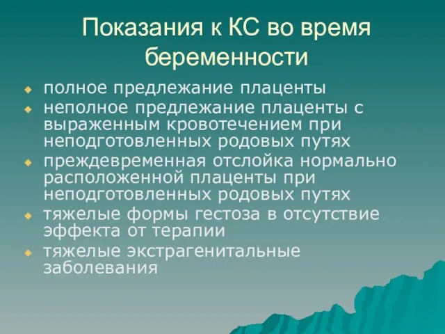 Показания к КС во время беременности полное предлежание плаценты неполное