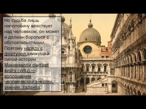 Но судьба лишь наполовину властвует над человеком, он может и