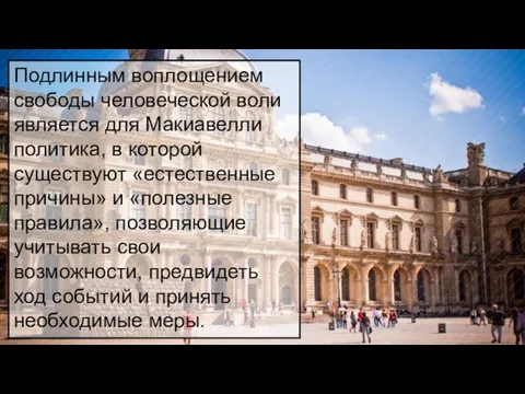 Подлинным воплощением свободы человеческой воли является для Макиавелли политика, в