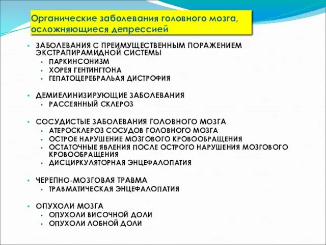 Органические заболевания головного мозга, осложняющиеся депрессией ЗАБОЛЕВАНИЯ С ПРЕИМУЩЕСТВЕННЫМ ПОРАЖЕНИЕМ ЭКСТРАПИРАМИДНОЙ СИСТЕМЫ ПАРКИНСОНИЗМ