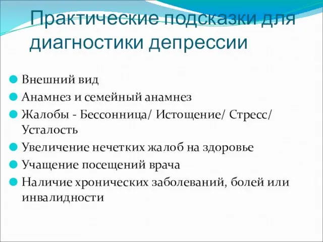 Практические подсказки для диагностики депрессии Внешний вид Анамнез и семейный