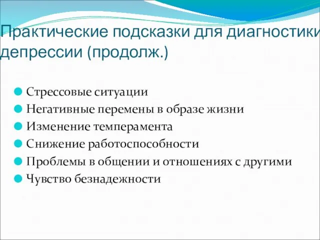 Практические подсказки для диагностики депрессии (продолж.) Стрессовые ситуации Негативные перемены в образе жизни