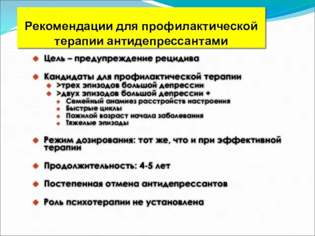 Рекомендации для профилактической терапии антидепрессантами Цель – предупреждение рецидива Кандидаты для профилактической терапии