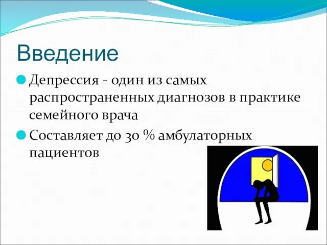 Введение Депрессия - один из самых распространенных диагнозов в практике семейного врача Составляет