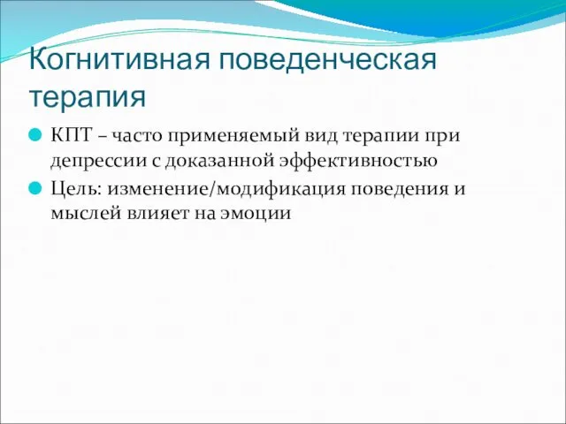 Когнитивная поведенческая терапия КПТ – часто применяемый вид терапии при депрессии с доказанной