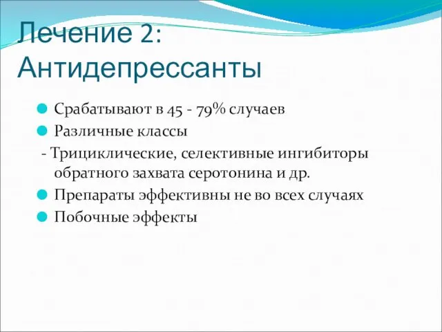 Лечение 2: Антидепрессанты Срабатывают в 45 - 79% случаев Различные классы - Трициклические,