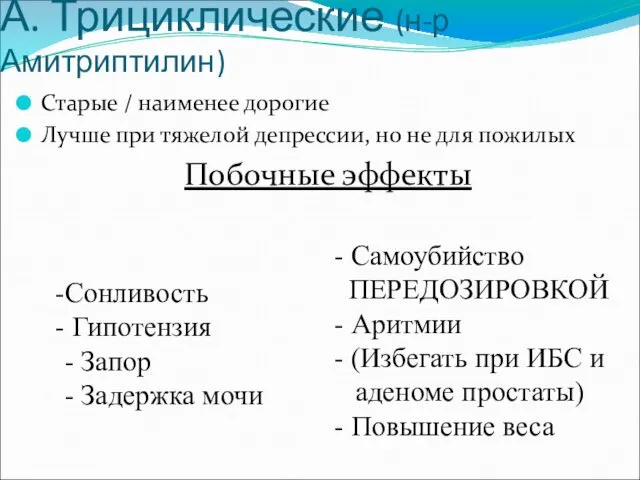 А. Трициклические (н-р Амитриптилин) Старые / наименее дорогие Лучше при тяжелой депрессии, но