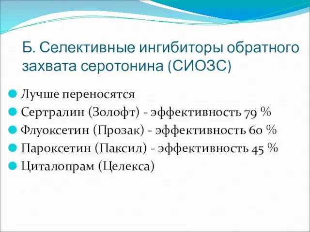 Б. Селективные ингибиторы обратного захвата серотонина (СИОЗС) Лучше переносятся Сертралин (Золофт) - эффективность