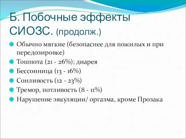 Б. Побочные эффекты СИОЗС. (продолж.) Обычно мягкие (безопаснее для пожилых